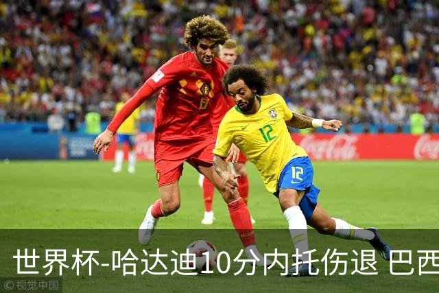 世界杯-哈达迪10分内托伤退 巴西大胜伊朗41分