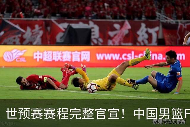世预赛赛程完整官宣！中国男篮F组暂时位列第五，后续赛事但凡输一场，或将告别世界杯正赛