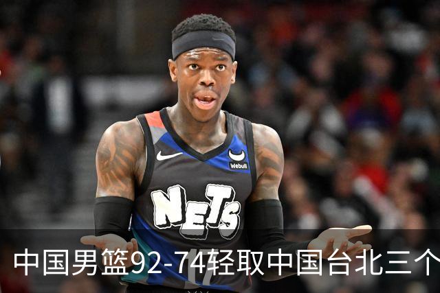 中国男篮92-74轻取中国台北三个不争事实胡金秋真的太稳了