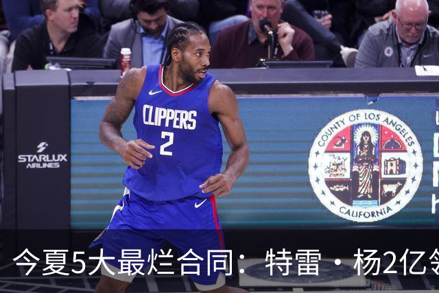 今夏5大最烂合同：特雷·杨2亿领衔 湖人掏空家底 活塞两度上榜