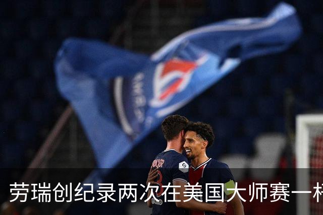 劳瑞创纪录两次在美国大师赛一杆进洞 冲进争冠圈