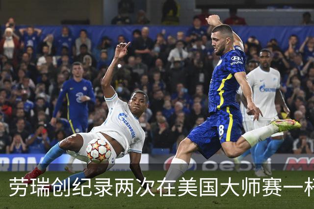 劳瑞创纪录两次在美国大师赛一杆进洞 冲进争冠圈