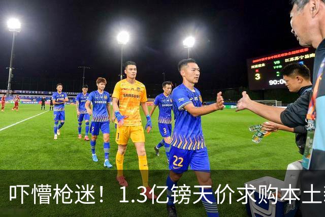 吓懵枪迷！1.3亿镑天价求购本土新星，阿森纳砸钱冲标王暗藏谈判死穴