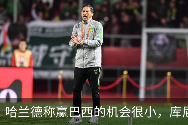 哈兰德称赢巴西的机会很小，库尼亚：我们绝不会因此掉以轻心