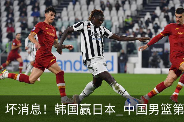坏消息！韩国赢日本 中国男篮第二阶段形势不乐观