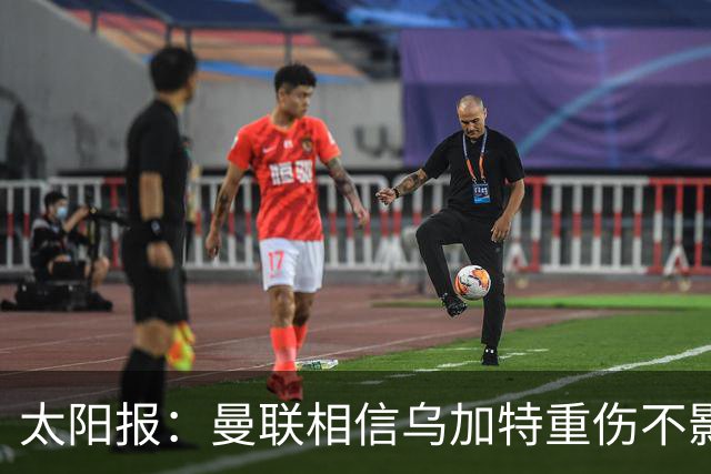 太阳报：曼联相信乌加特重伤不影响转会计划，补强中场愈发迫切