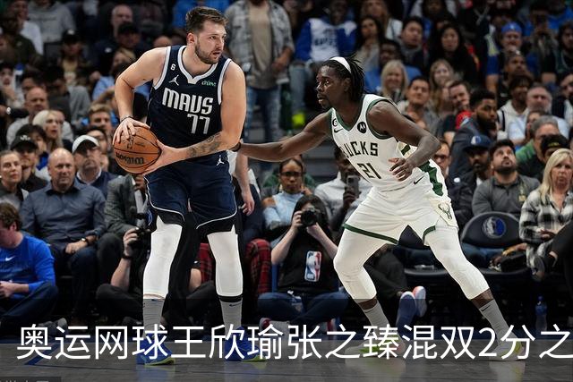 奥运网球王欣瑜张之臻混双2分之差摘银 创造历史