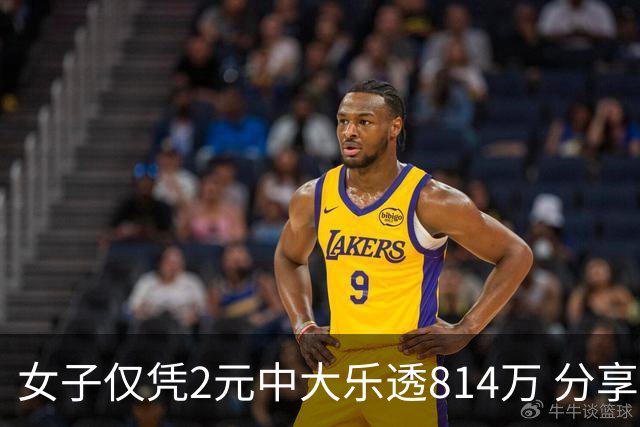 女子仅凭2元中大乐透814万 分享中奖秘诀-图