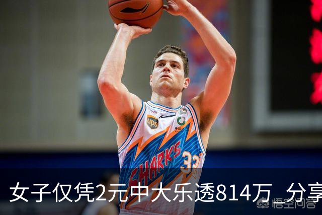 女子仅凭2元中大乐透814万 分享中奖秘诀-图