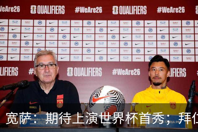 宽萨：期待上演世界杯首秀；拜仁三叉戟真的太难防了