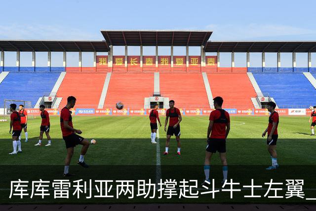 库库雷利亚两助撑起斗牛士左翼 攻防俱佳皇马淘到珍宝