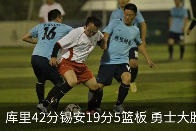 库里42分锡安19分5篮板 勇士大胜鹈鹕获三连胜