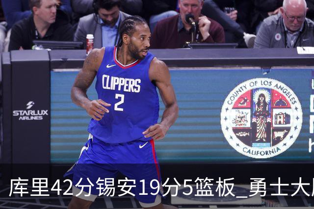库里42分锡安19分5篮板 勇士大胜鹈鹕获三连胜