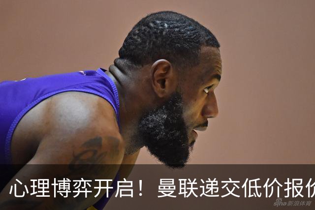 心理博弈开启！曼联递交低价报价求购 M 费，球员明确只愿加盟红魔