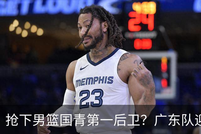 抢下男篮国青第一后卫？广东队迎来补强机会，这可是加强版徐杰！
