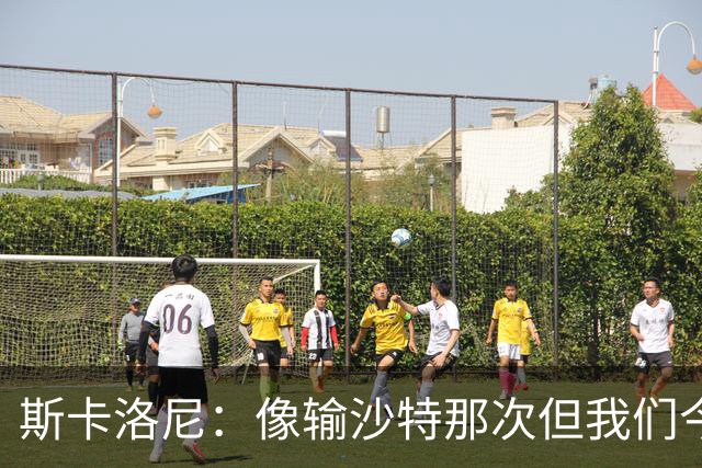 斯卡洛尼：像输沙特那次但我们今天做出回应 就3天半休息难以理解