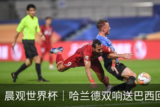 晨观世界杯｜哈兰德双响送巴西回家 C罗将战亚马尔