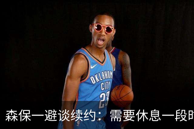 森保一避谈续约：需要休息一段时间 然后好好回顾比赛