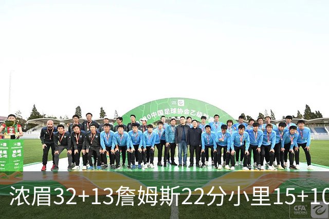 浓眉32+13詹姆斯22分小里15+10 湖人力克骑士
