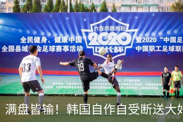 满盘皆输！韩国自作自受断送大好局面 3分+负净胜球出线渺茫