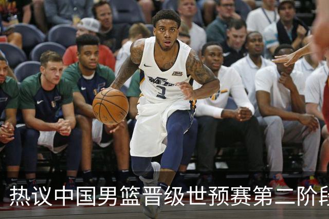 热议中国男篮晋级世预赛第二阶段：排位并不理想，但命运掌握在自己手里