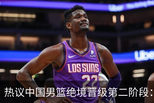 热议中国男篮绝境晋级第二阶段：李弘权生涯最佳一战获盛赞