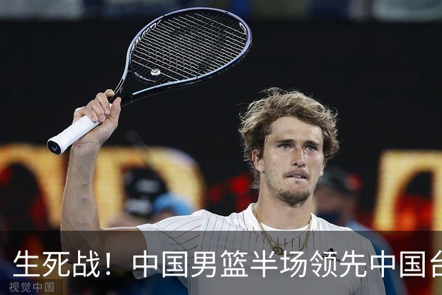 生死战！中国男篮半场领先中国台北26分！杨瀚森暴扣，庞峥麟奇兵