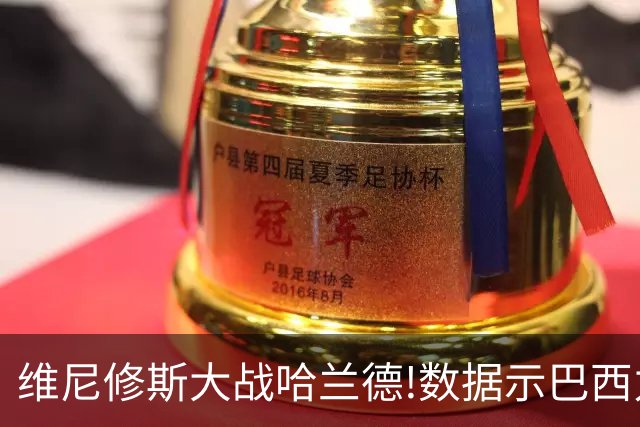 维尼修斯大战哈兰德!数据示巴西力克挪威晋级