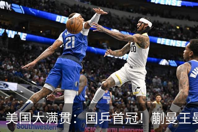 美国大满贯：国乒首冠！蒯曼/王曼昱3-1日本王牌，大丫头冲双冠王