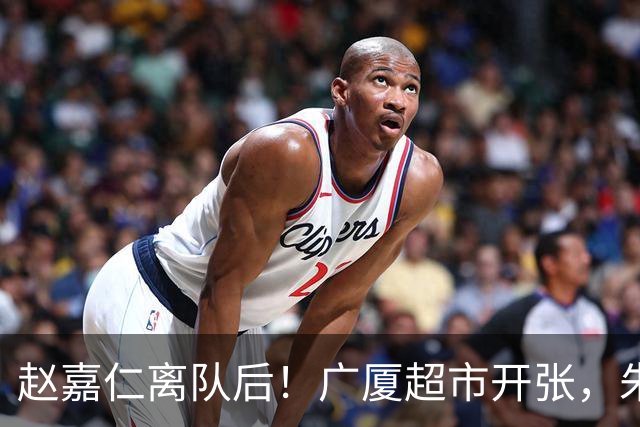 赵嘉仁离队后！广厦超市开张，朱俊龙布朗被疯抢，广东要胡金秋？