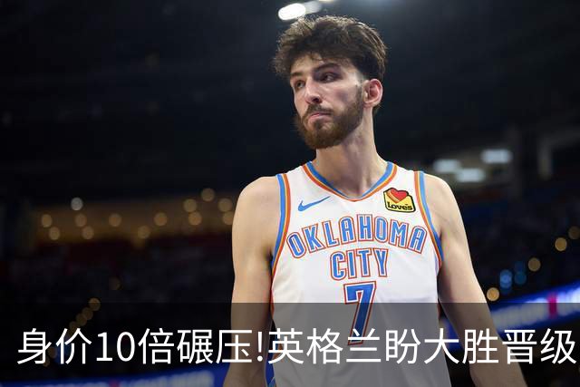 身价10倍碾压!英格兰盼大胜晋级 拒绝黑马奇迹