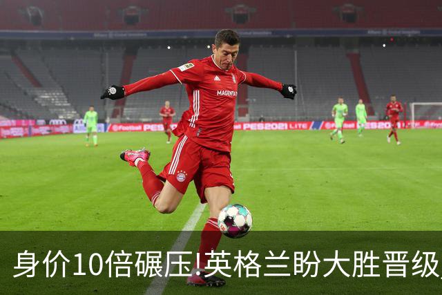 身价10倍碾压!英格兰盼大胜晋级 拒绝黑马奇迹