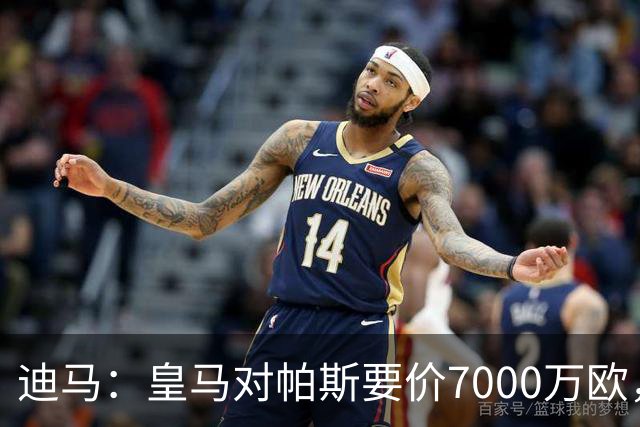 迪马：皇马对帕斯要价7000万欧，国米开启谈判且已有部分预留资金