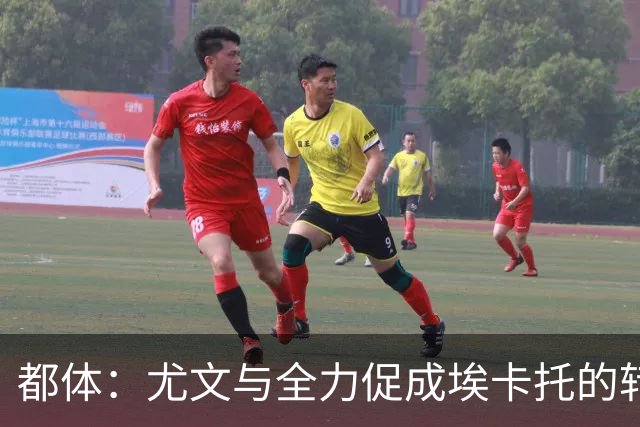 都体：尤文与全力促成埃卡托的转会 计划1500万欧签下他并回租