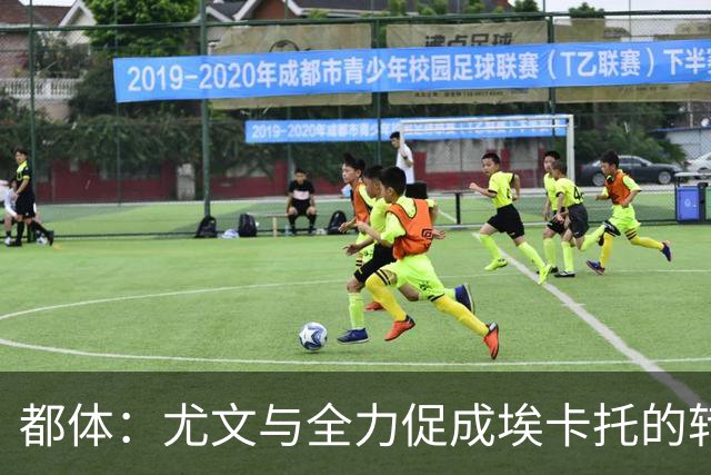都体：尤文与全力促成埃卡托的转会 计划1500万欧签下他并回租