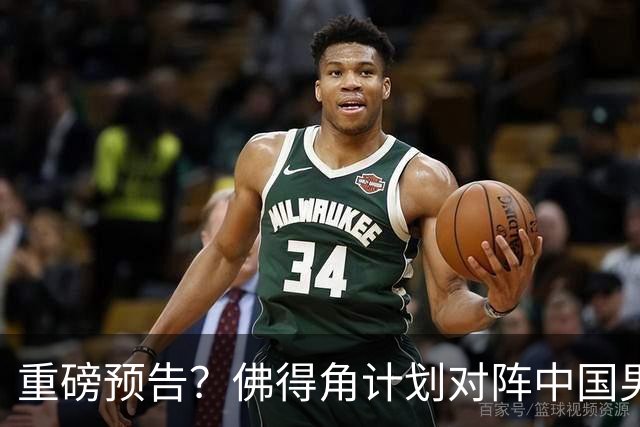 重磅预告？佛得角计划对阵中国男足，网友：检验实力的时候到了
