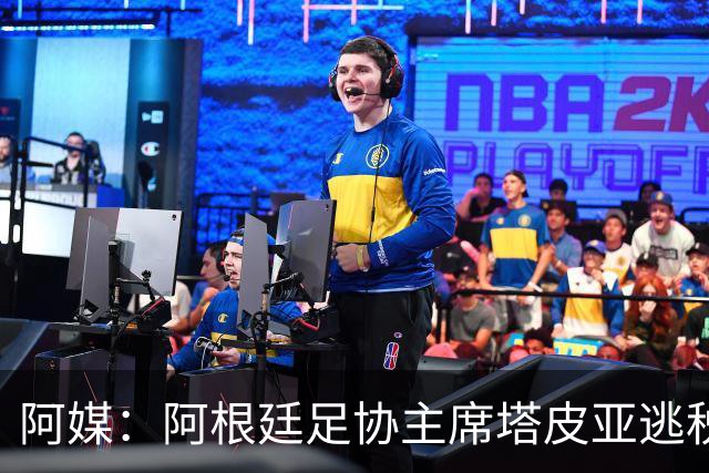 阿媒：阿根廷足协主席塔皮亚逃税上诉被驳回，确认将被起诉