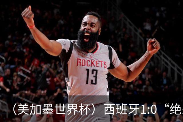 （美加墨世界杯）西班牙1:0“绝杀”葡萄牙 C罗结束世界杯征程