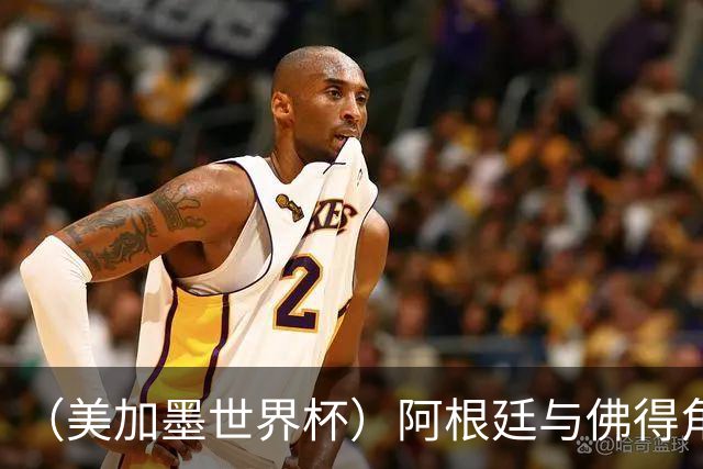 （美加墨世界杯）阿根廷与佛得角：两种足球相遇，迈阿密之夜没有输家