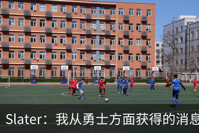 Slater：我从勇士方面获得的消息是 他们预期詹姆斯会回到湖人！