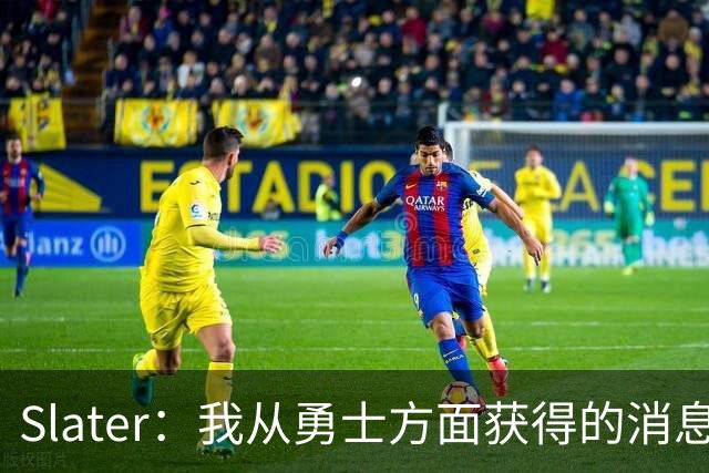 Slater：我从勇士方面获得的消息是 他们预期詹姆斯会回到湖人！