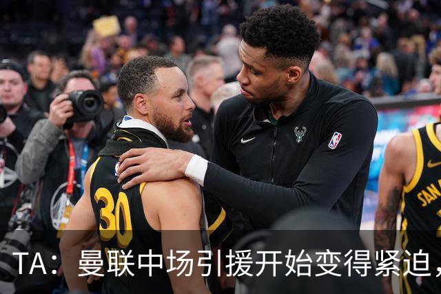 TA：曼联中场引援开始变得紧迫，楚阿梅尼、斯科特等人都是目标